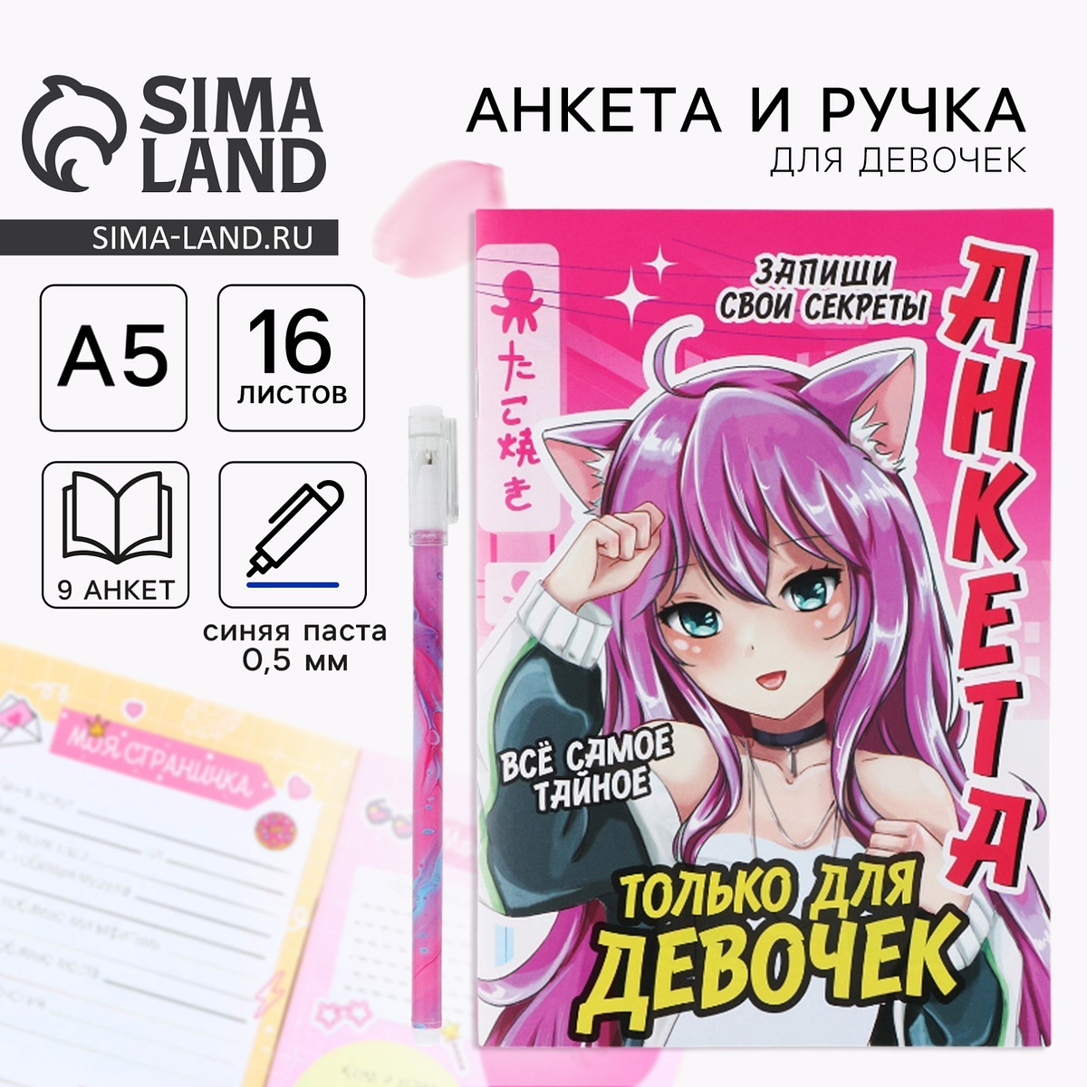 

Подарочный набор, анкета для девочек и ручка