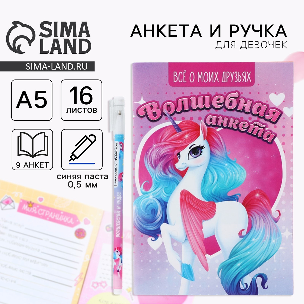 

Подарочный набор, анкета для девочек и ручка