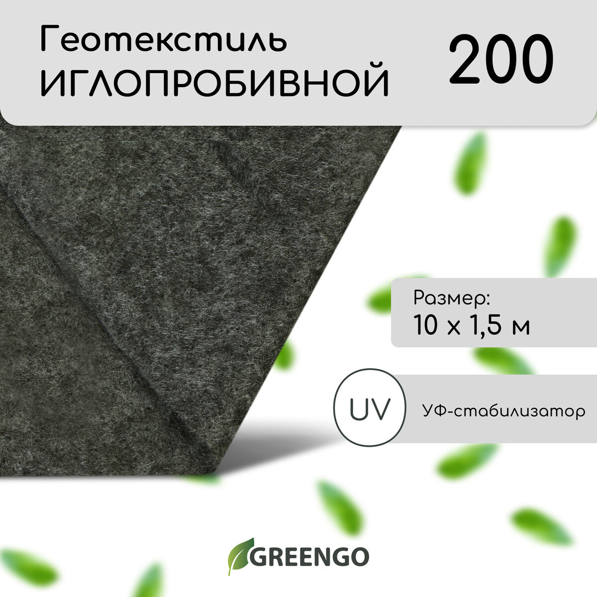 Геотекстиль иглопробивной, 10 × 1,5 м, плотность 200 г/м², с уф-стабилизатором, черный