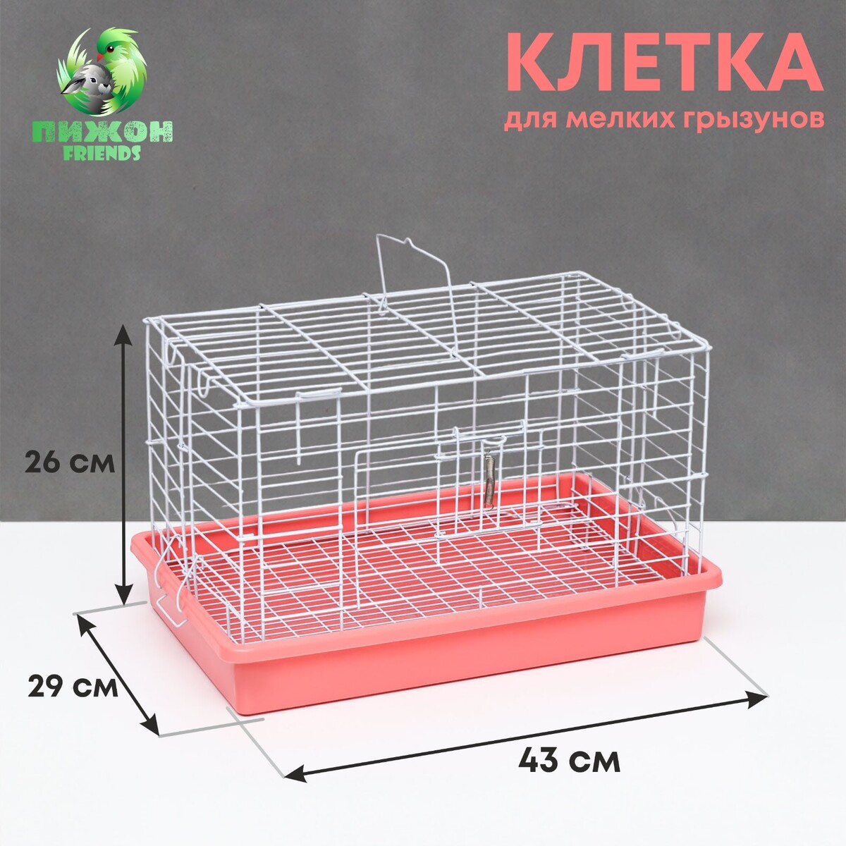 Клетка для кроликов 43 х 29 х 26 см, розовая клетка для кроликов морских свинок