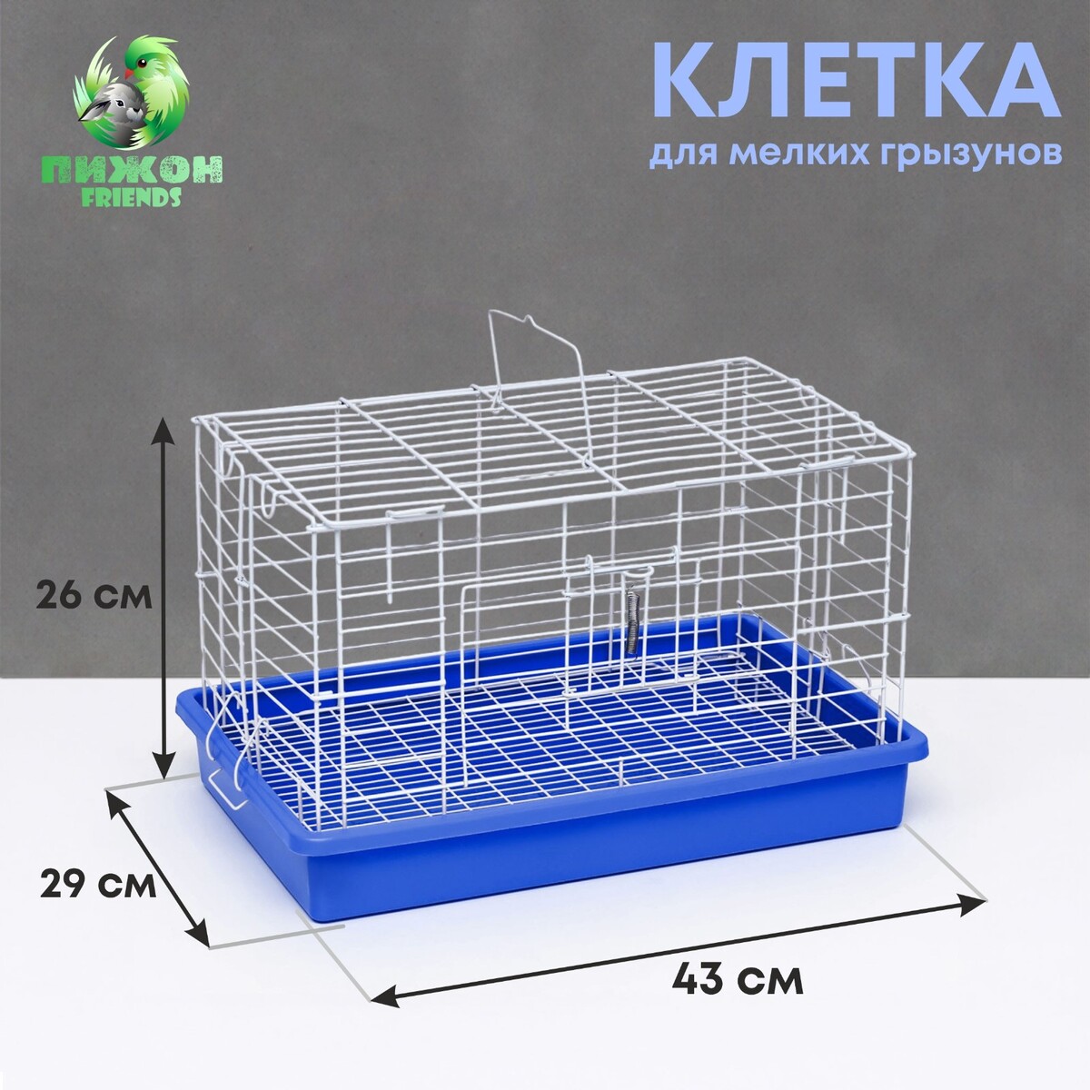 Клетка для кроликов 43 х 29 х 26 см, синяя болезни кроликов мпвв шевченко
