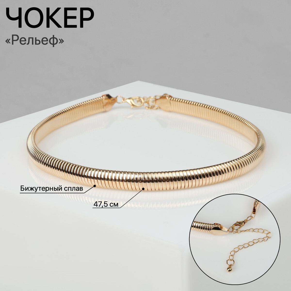 

Чокер, Золотистый