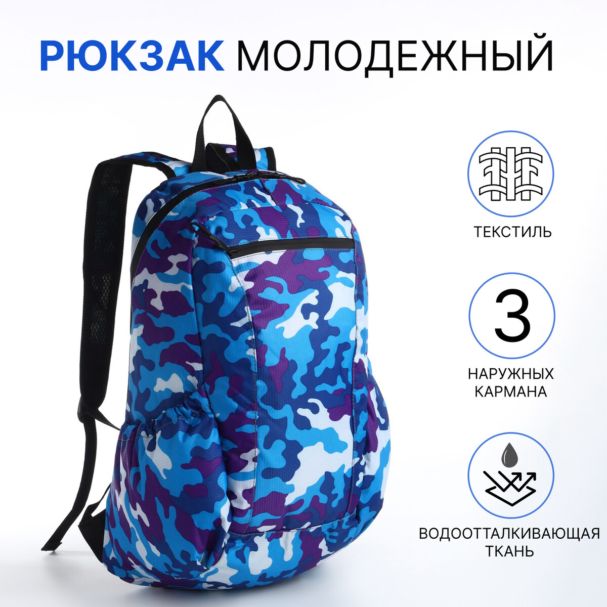 Рюкзак молодежный, водонепроницаемый на молнии, 3 кармана, цвет синий рюкзак молодежный из текстиля на молнии 3 кармана сумка держатель для чемодана синий