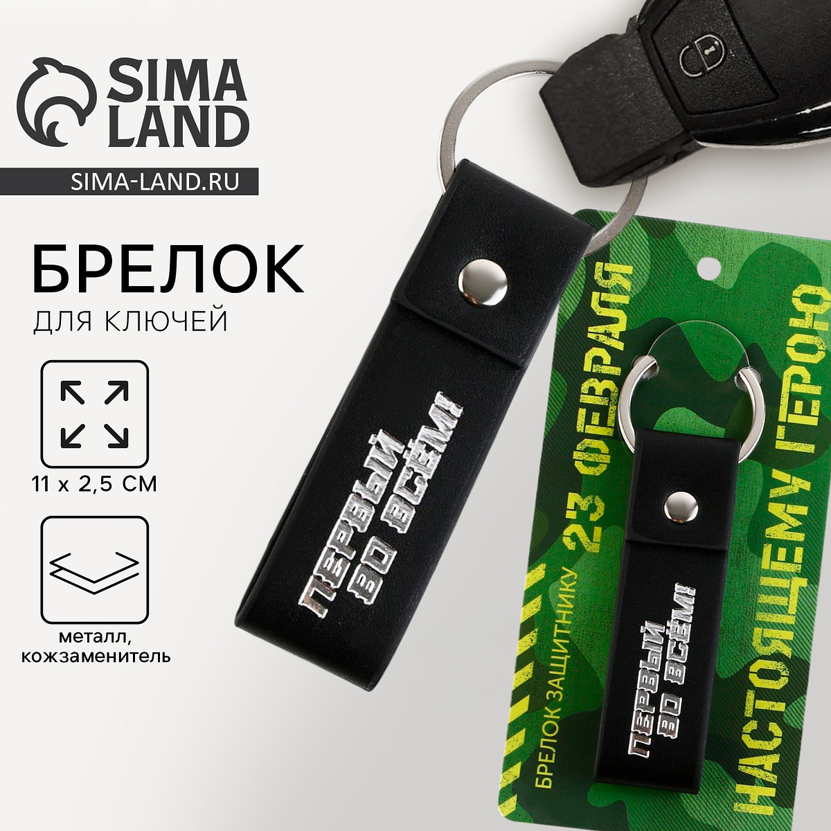 

Брелок для ключей кожзам, Серебристый;черный