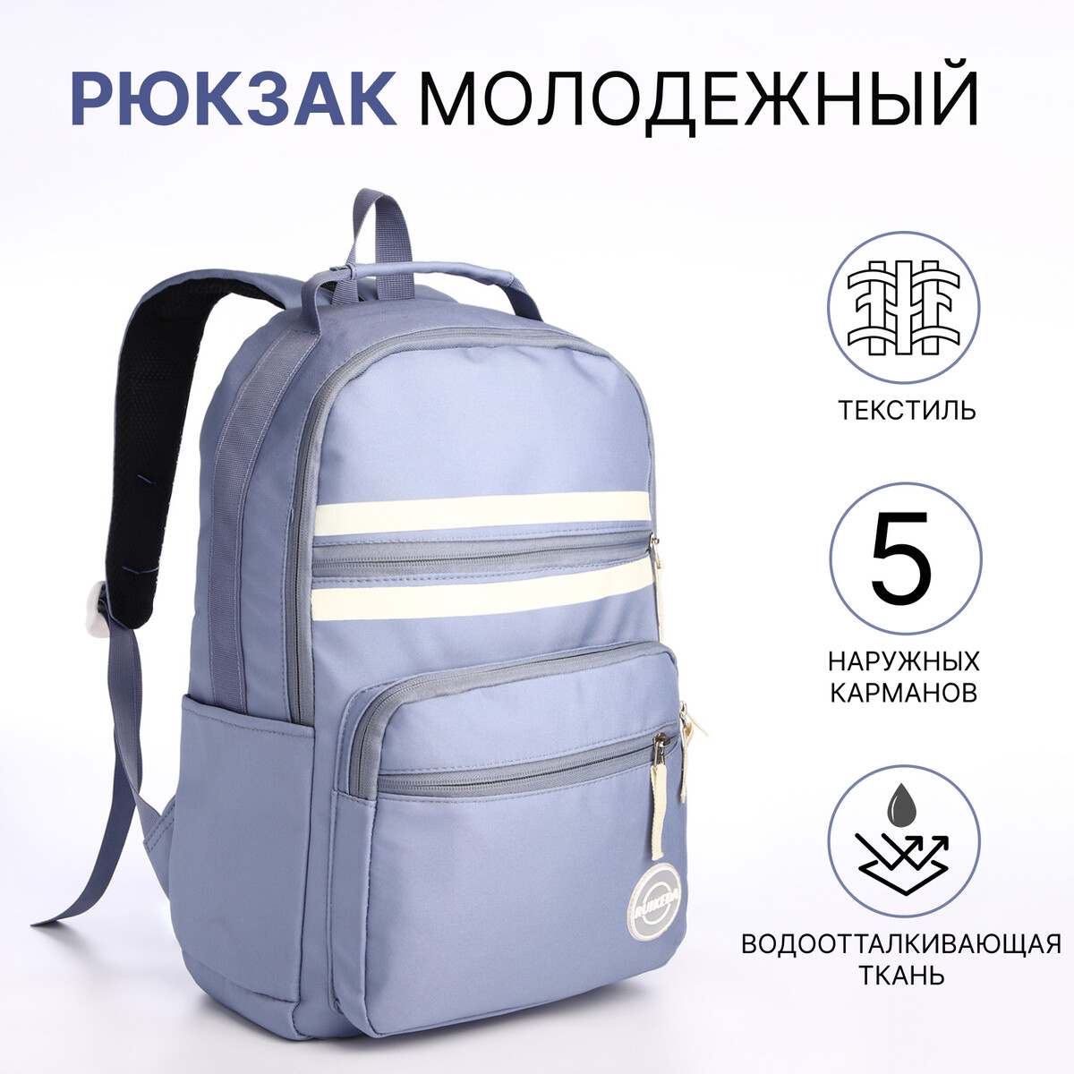 Рюкзак молодежный из текстиля на молнии, 5 карманов, цвет синий