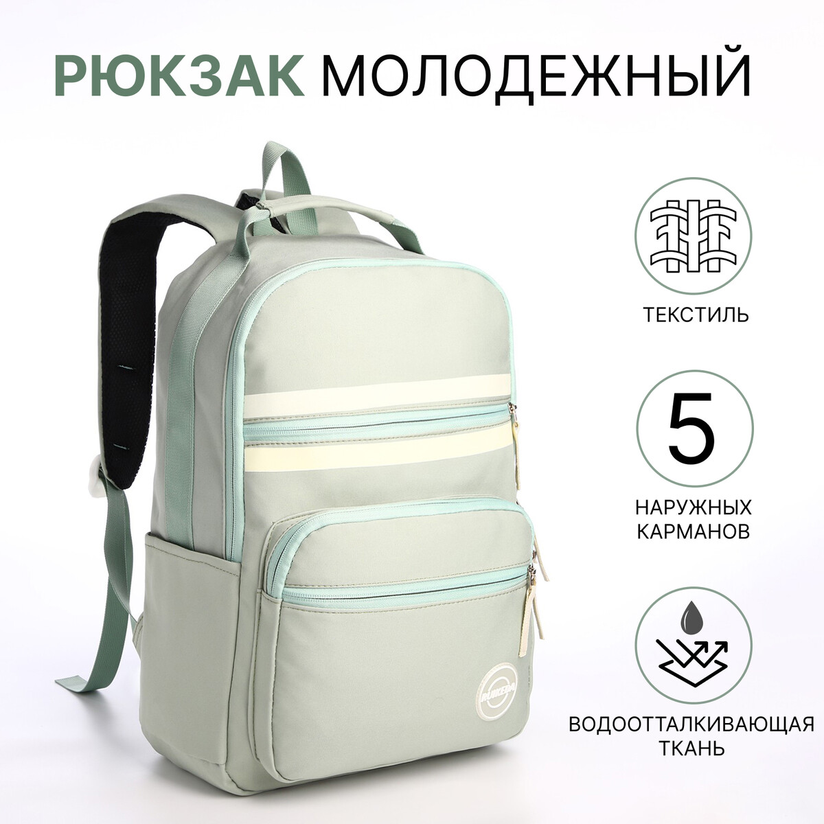 Рюкзак молодежный из текстиля на молнии, 5 карманов, цвет зеленый рюкзак молодежный из текстиля на молнии 5 карманов белый
