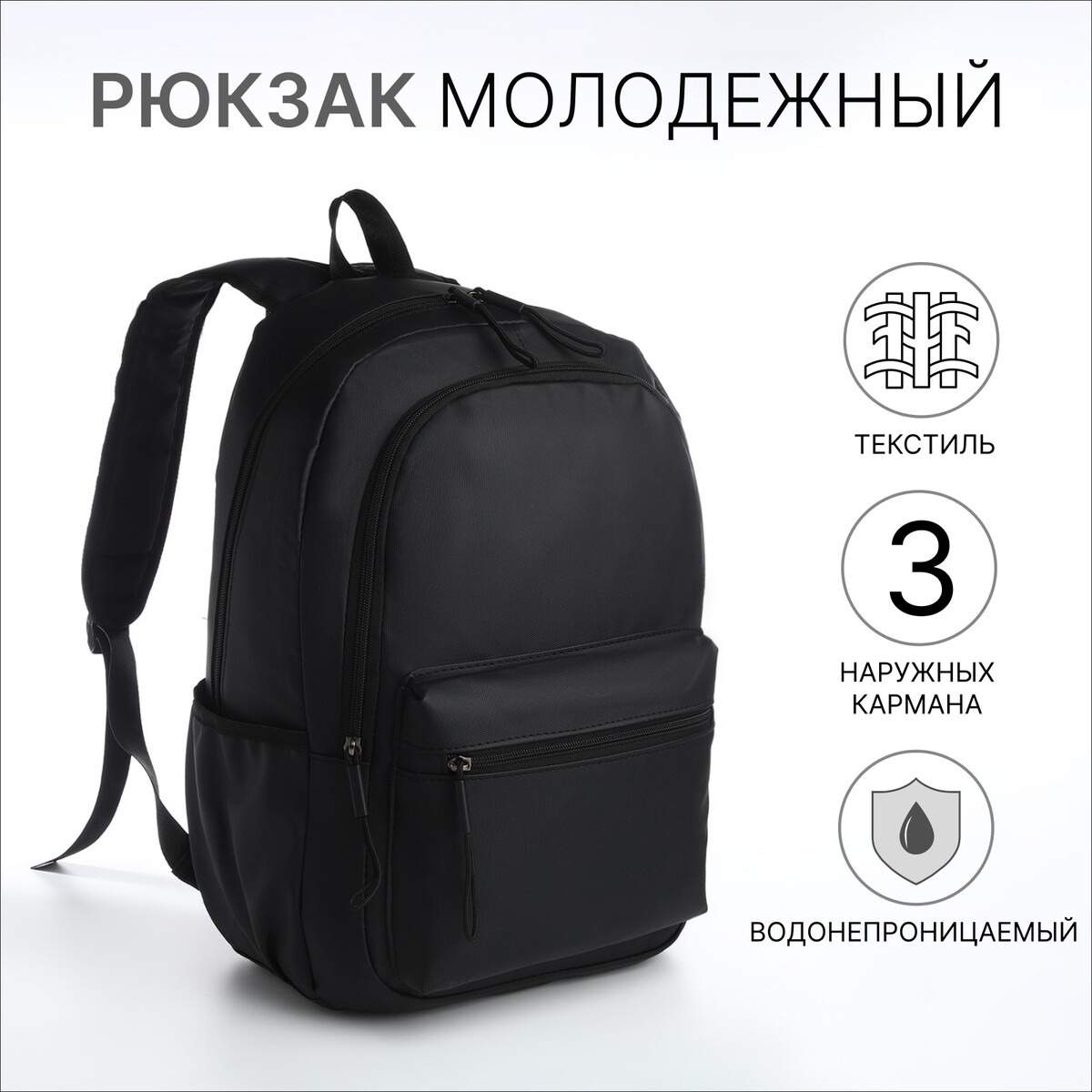 Рюкзак молодежный из текстиля на молнии, непромокаемый, 3 кармана, цвет черный