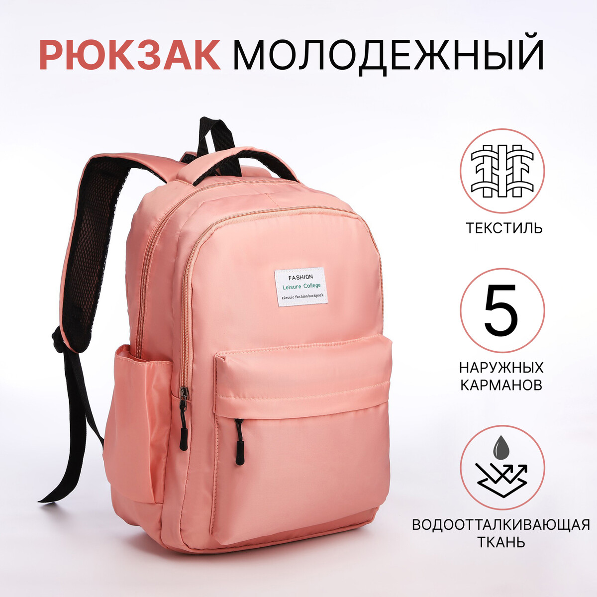 Рюкзак молодежный из текстиля на молнии, 5 карманов, цвет розовый рюкзак молодежный из текстиля на молнии 5 карманов белый