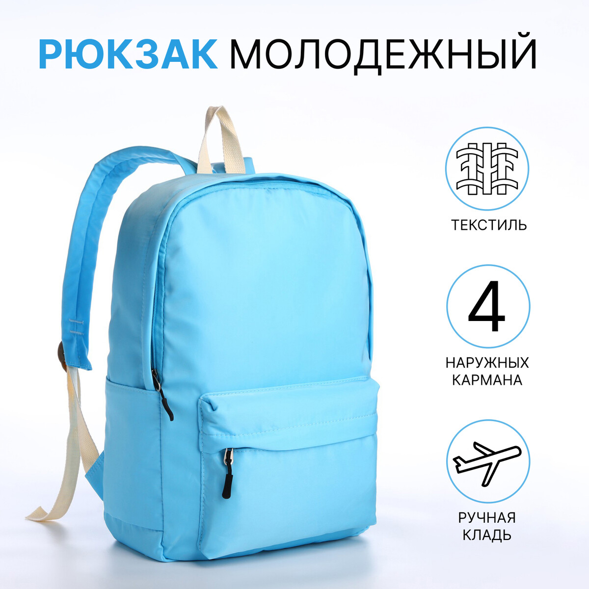 Рюкзак молодежный из текстиля на молнии, 2 кармана, цвет голубой