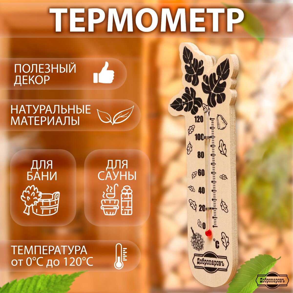 Термометр для бани термометр деревянный 120 с
