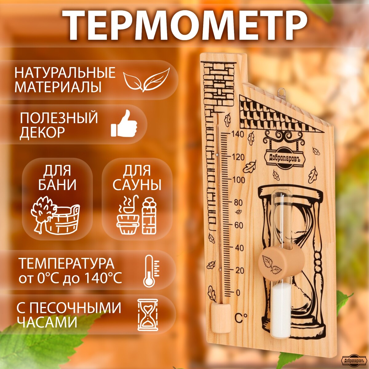 Термометр для бани с песочными часами 15 мин термометр деревянный 120 с