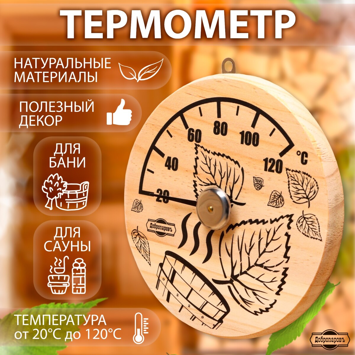 Термометр для бани термометр деревянный 120 с