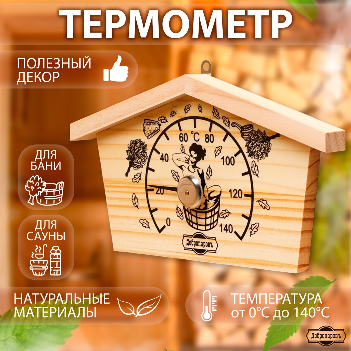Термометр для бани термометр деревянный 50 с