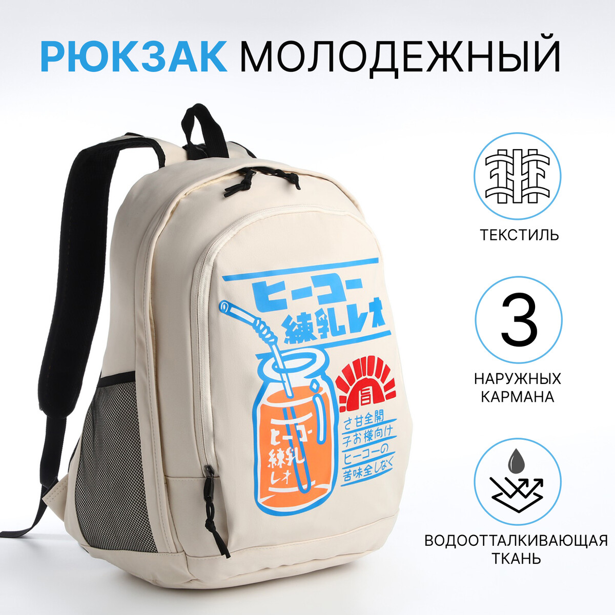 Рюкзак молодежный из текстиля на молнии, 3 кармана, цвет бежевый рюкзак школьный из текстиля 3 кармана белый бежевый