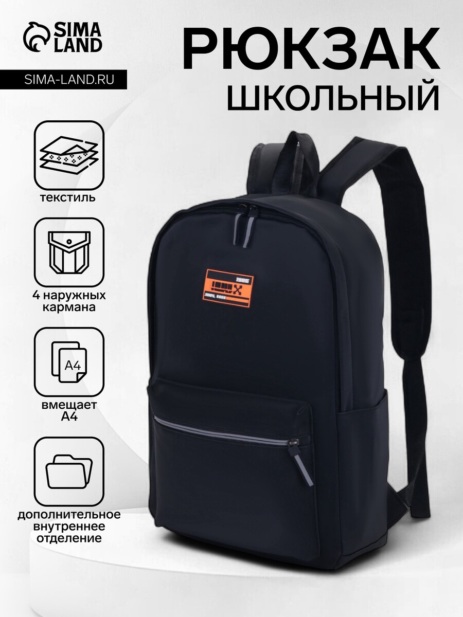 

Рюкзак школьный на молнии, с карманами, однотонный, размер 30×13×43 см, черный/оранжевый