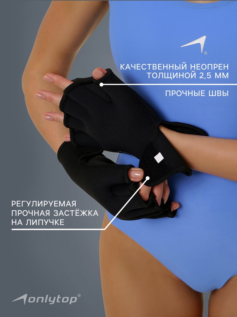 

Перчатки для плавания onlytop, неопрен, 2.5 мм, р. m, цвет черный