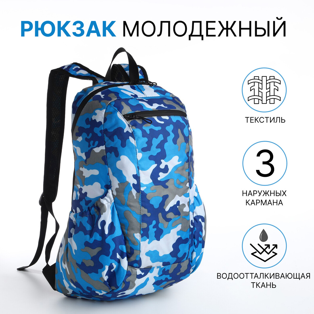 Рюкзак молодежный, водонепроницаемый на молнии, 3 кармана, цвет голубой/синий рюкзак молодежный на молнии 4 кармана синий