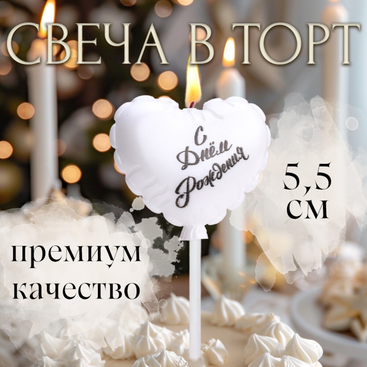 

Свеча в торт, Белый