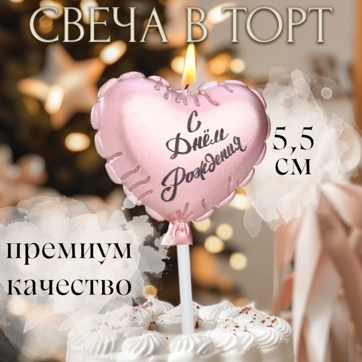 

Свеча в торт, Розовый