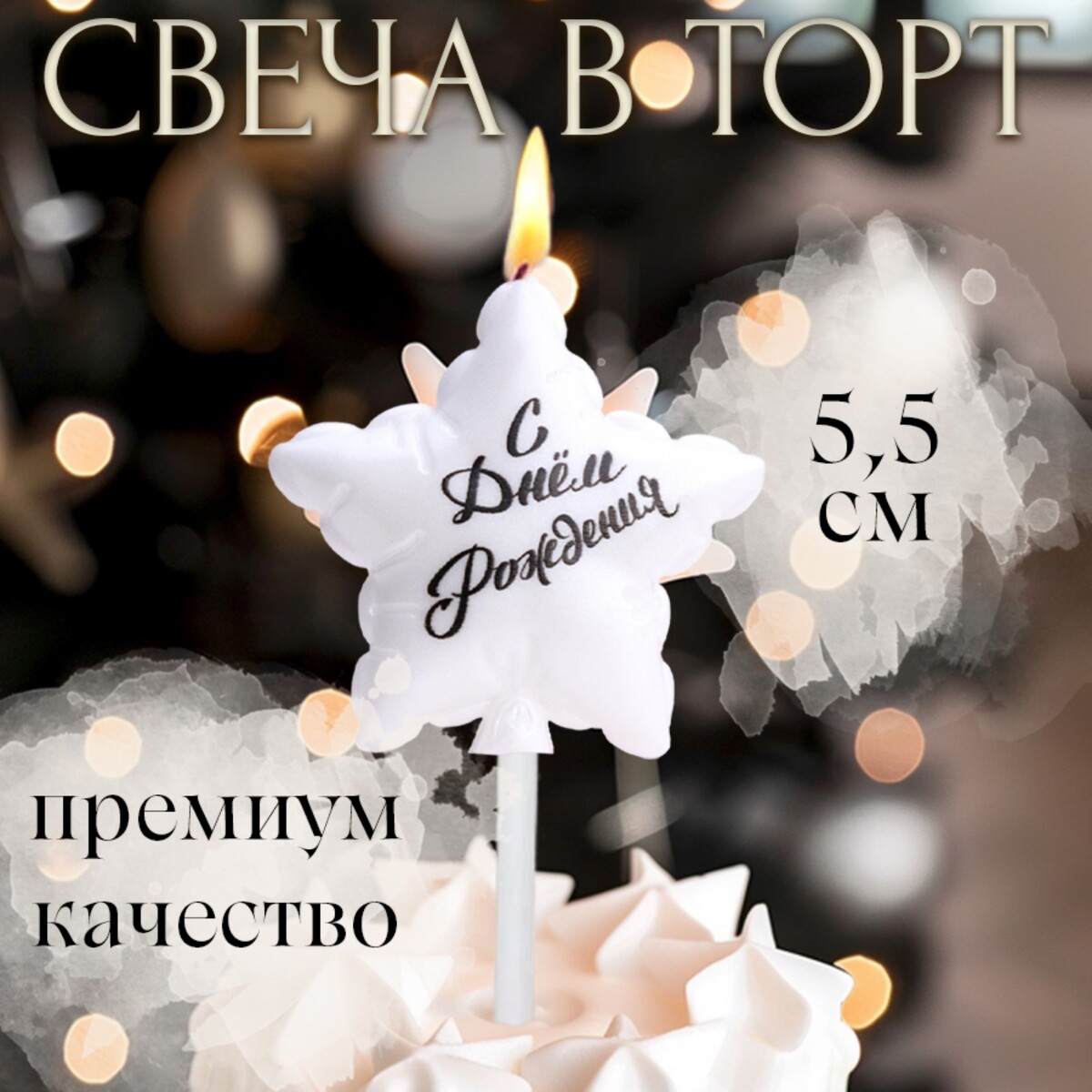 

Свеча в торт, Белый