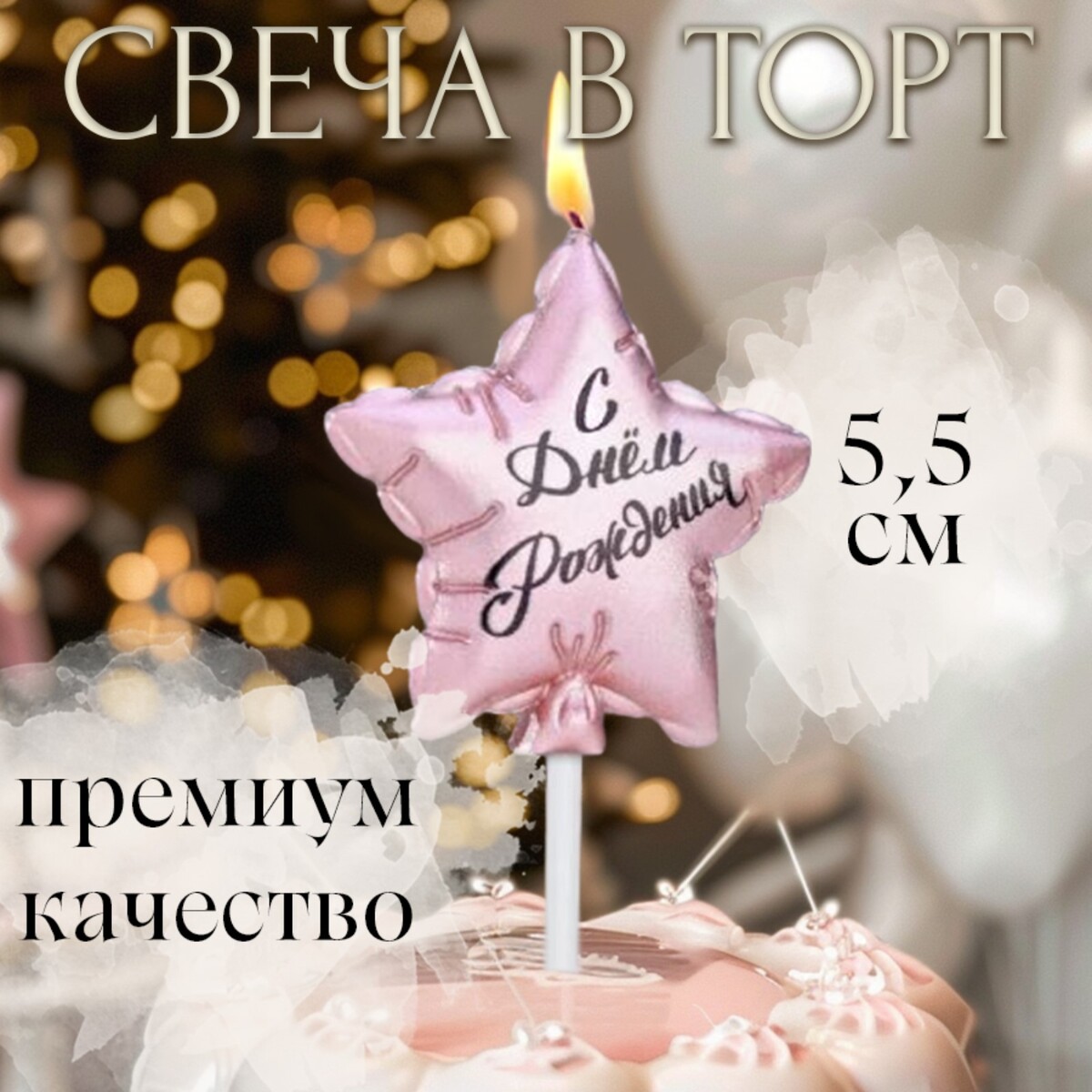 

Свеча в торт, Розовый