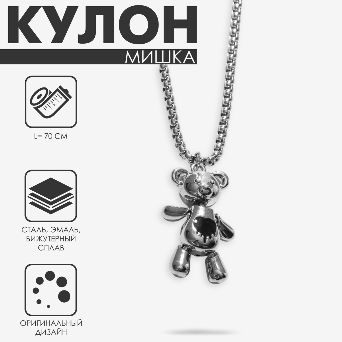 

Кулон, Серебристый