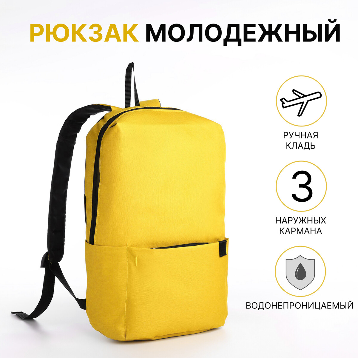 Рюкзак молодежный на молнии, водонепроницаемый, 3 наружных кармана, цвет желтый