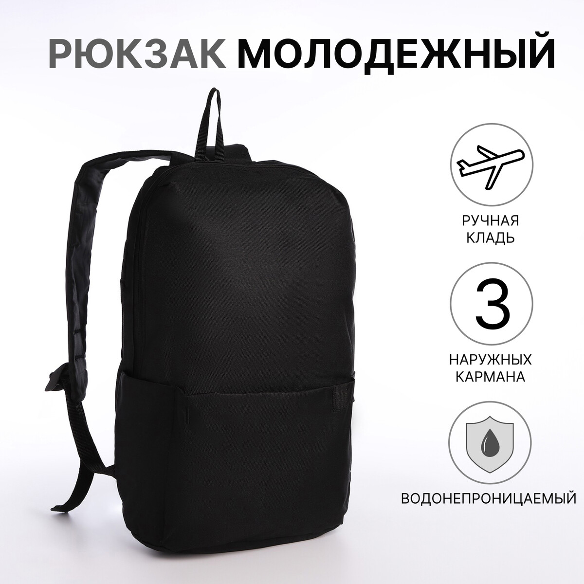 Рюкзак молодежный на молнии, водонепроницаемый, 3 наружных кармана, цвет черный