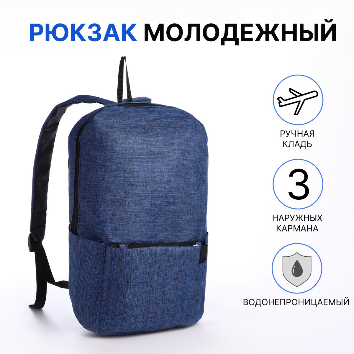 Рюкзак молодежный из текстиля на молнии, водонепроницаемый, наружный карман, цвет синий рюкзак молодежный из текстиля на молнии наружный карман синий