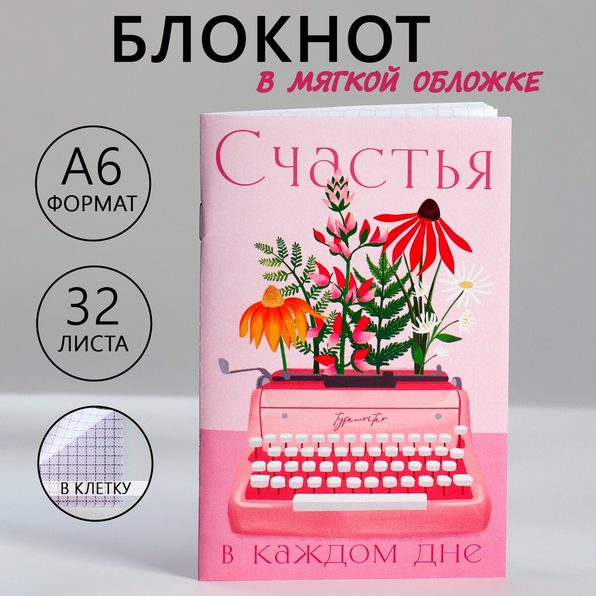 

Блокнот а6, 32 л. в клетку, Розовый