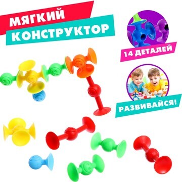 Мягкий конструктор детский