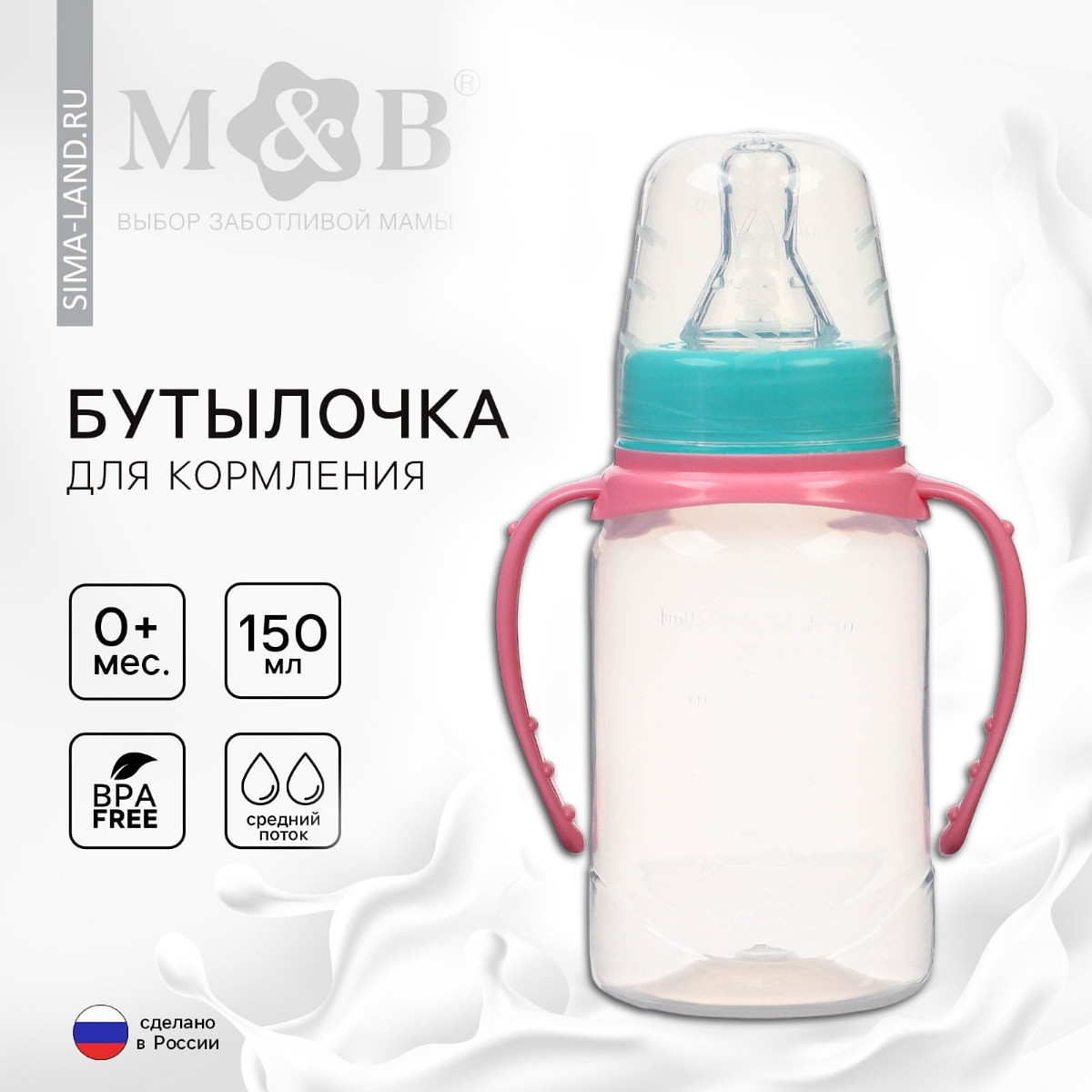 

Бутылочка для кормления m&b, классическое горло, с ручками, от 0 мес., 150 мл., цилиндр, бирюзовый/розовый