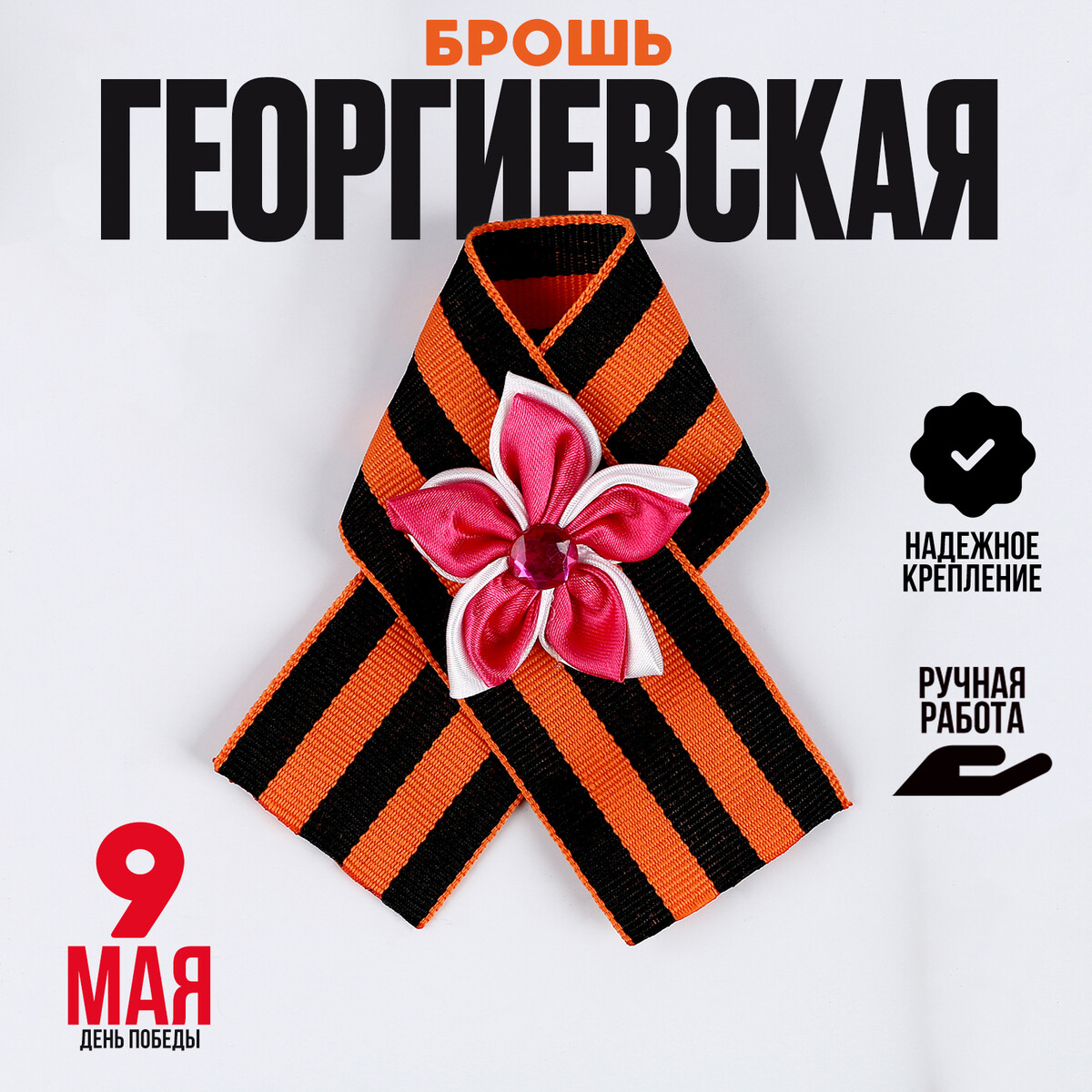 

Георгиевская лента на значке, с цветочком, Оранжевый;розовый;черный