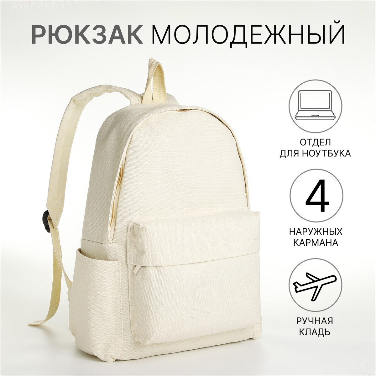 Рюкзак молодежный из текстиля на молнии, 4 кармана, цвет молочный сумка молодежная на молнии молочный