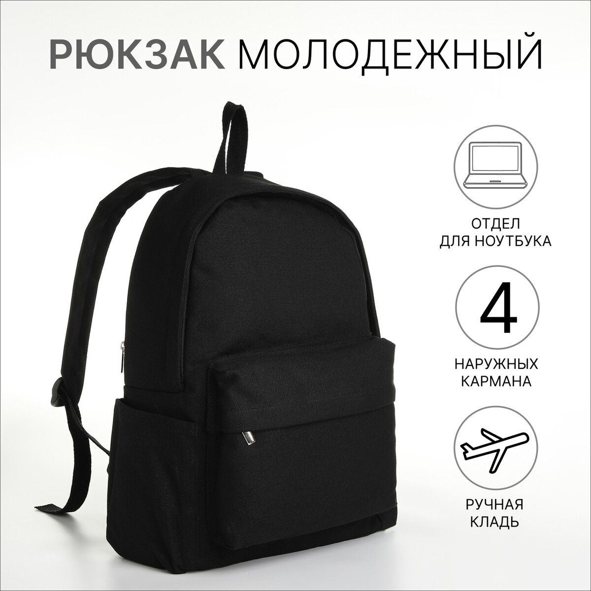 Рюкзак молодежный из текстиля на молнии, 4 кармана, цвет черный