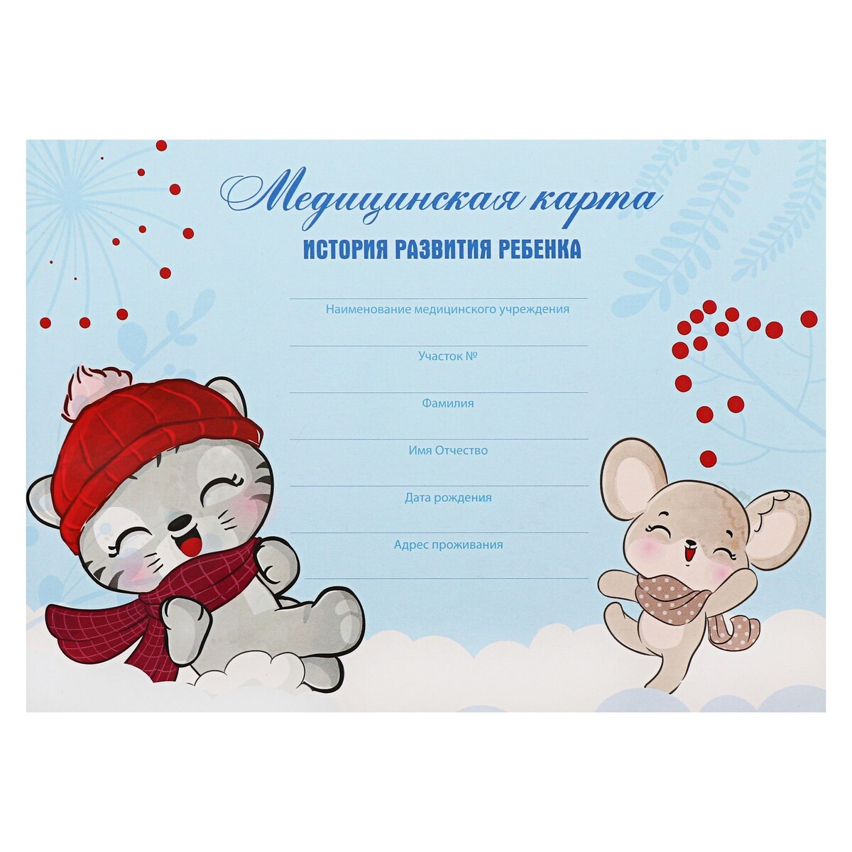 

Медицинская карта ребенка