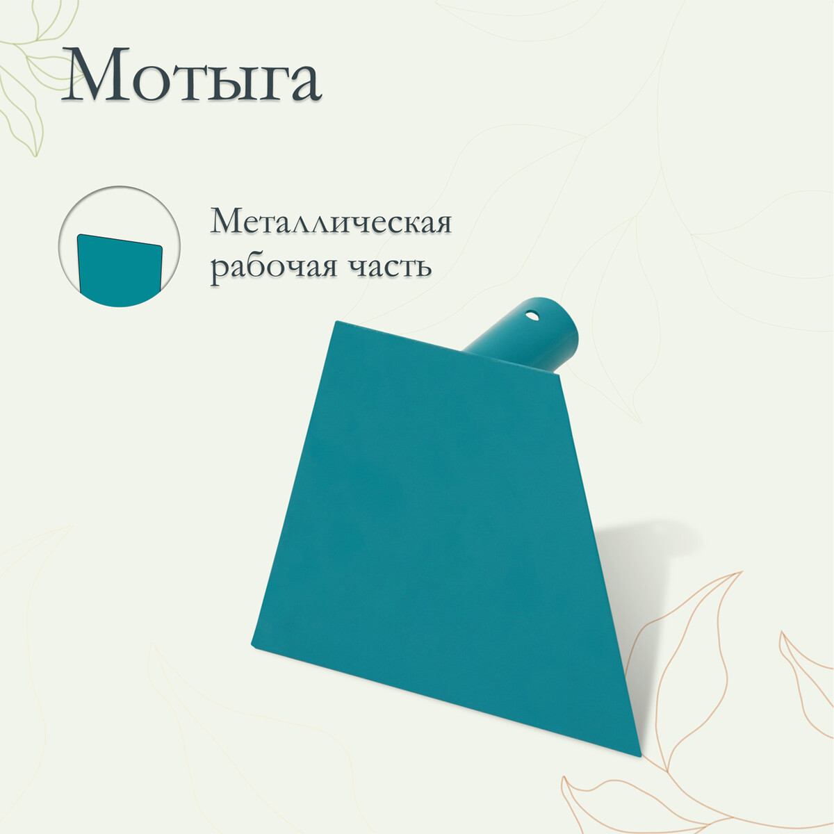

Мотыга, лезвие 17 см, тулейка 30 мм, без черенка