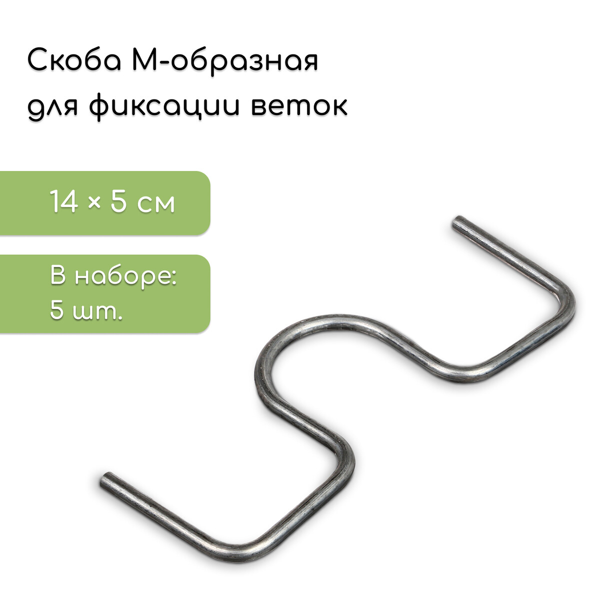 Скоба м-образная, для фиксации веток, d = 5 мм, набор 5 шт. No brand, цвет серебристый