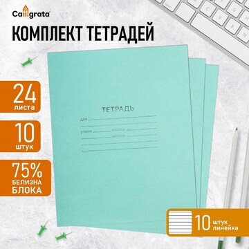 Комплект тетрадей из 10 штук, 24 листа в