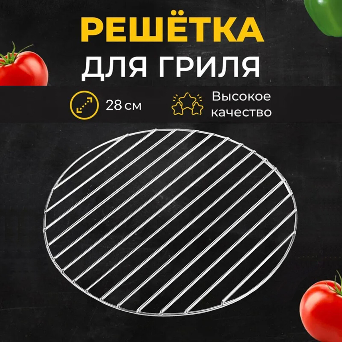 

Решетка-барбекю для копчения, на мангал, d=28 см, сталь, прутки 3 мм