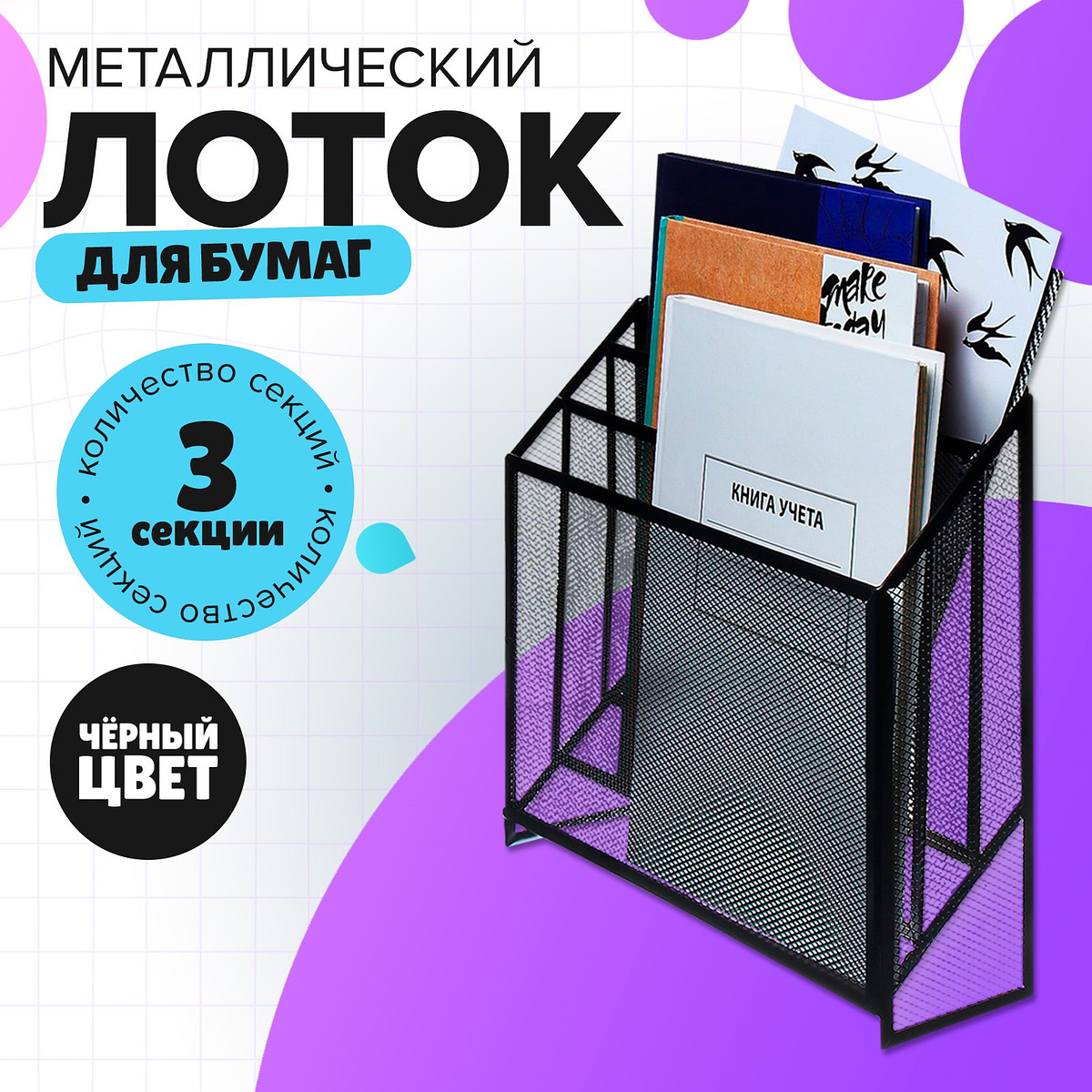 

Лоток для бумаг вертикальный, металлическая сетка, 3 отделения, черный