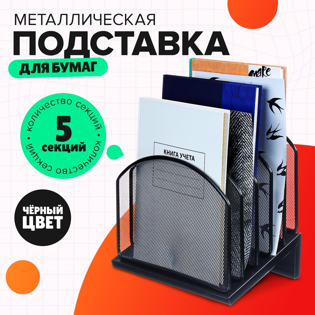 

Подставка для бумаг, настольная, 5 отделений, сетка, металл, черный