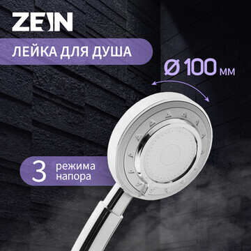 Душевая лейка zein z3629, 3 режима, d=10