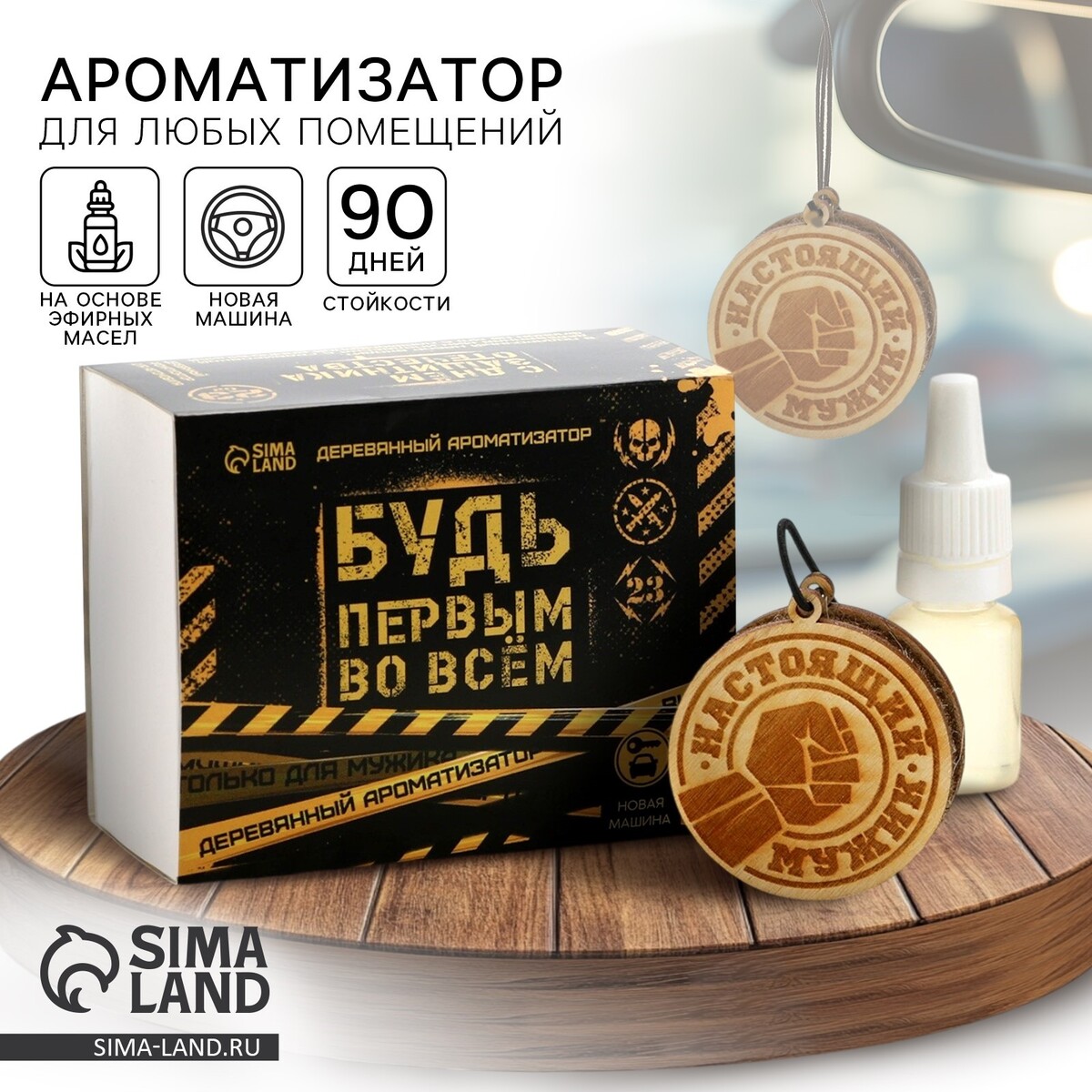 

Ароматизатор в автомобиль на 23 февраля