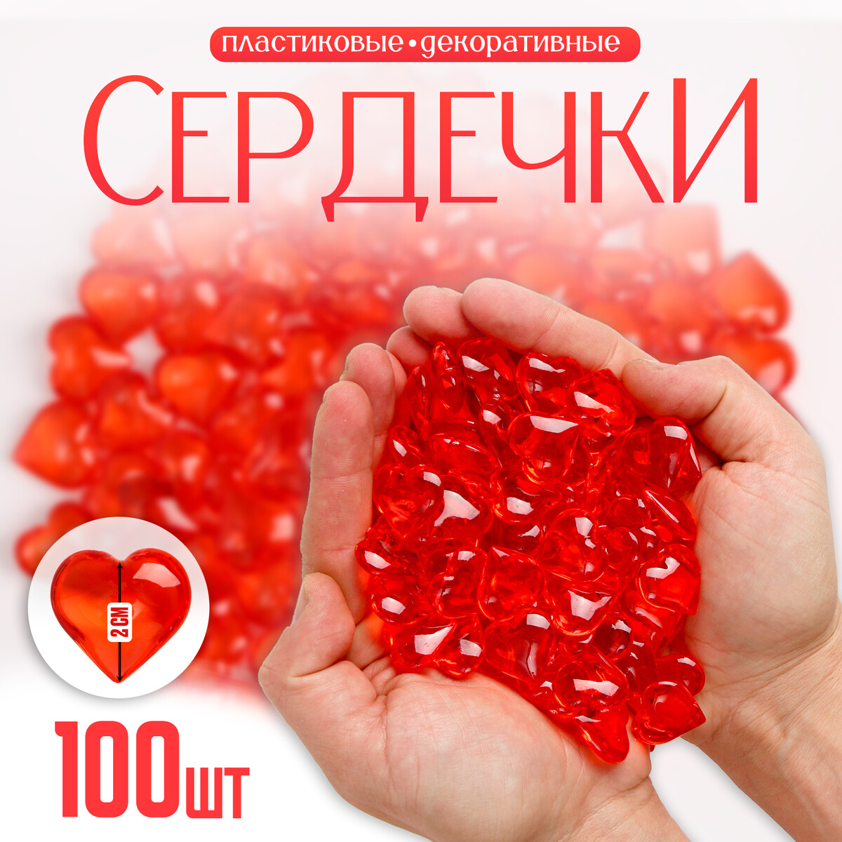 Сердечки пластиковые декоративные, набор 100 шт., размер 1 шт. — 2 × 2 см, цвет красный сердечки декоративные из лозы красные 2шт