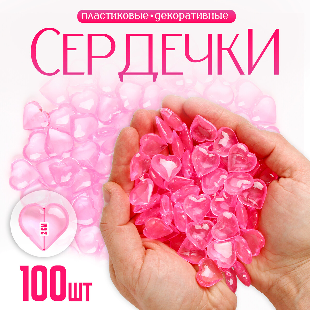 Сердечки пластиковые декоративные, набор 100 шт., размер 1 шт. — 2 × 2 см, цвет розовый сердечки декоративные из лозы красные 2шт