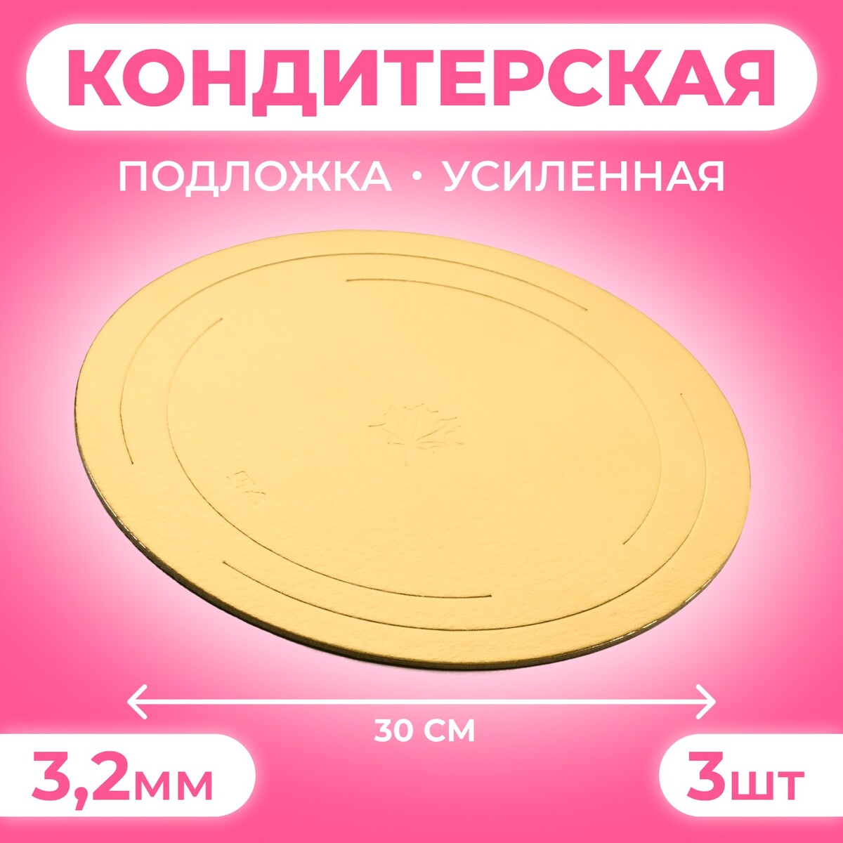 

Подложка усиленная, 30 см, золото - белый жемчуг, 3,2 мм набор 3 штуки, Белый;золотистый