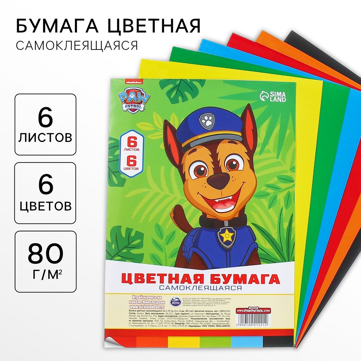 

Цветная бумага самоклеящаяся, 16×23 см, 6 листов, 6 цветов, мелованная, односторонняя, в пакете, 80 г/м²,