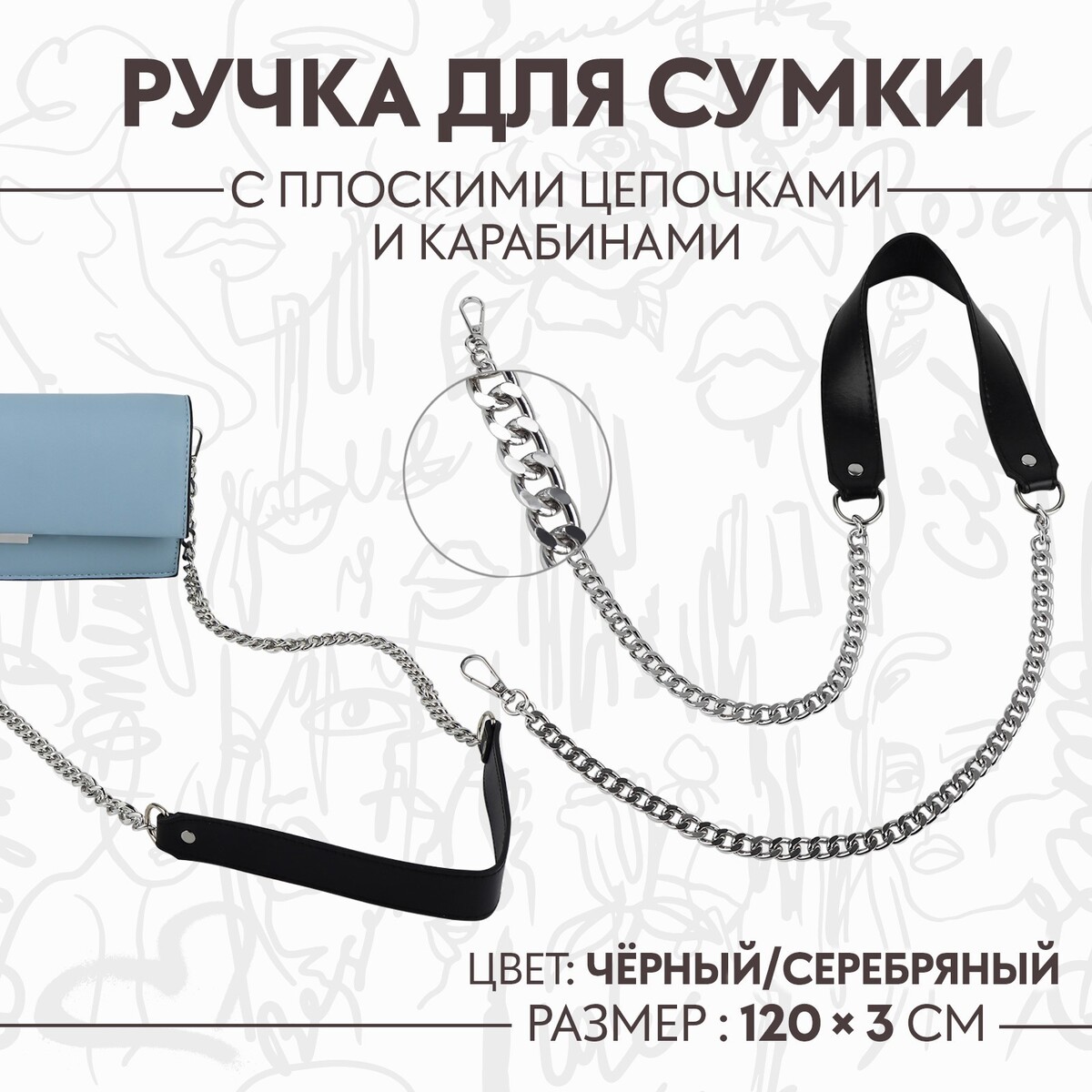 Ручка для сумки, с плоскими цепочками и карабинами, 120 × 3 см, цвет черный/серебряный ручка для сумки с цепочками и карабинами 120 × 1 8 см