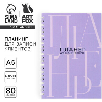 Планинг для записи клиентов а5, 80 л